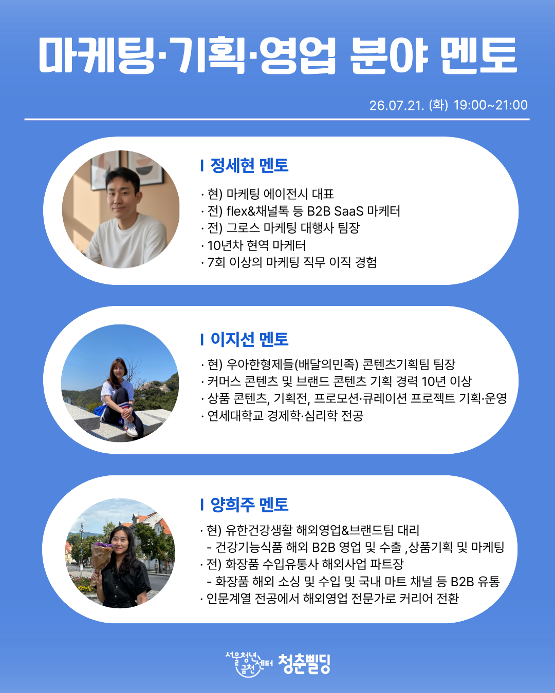 [서울청년센터 금천 청춘빌딩] 청삘대학교 성장대학_현직자 멘토링 토크콘서트_홍보물4
